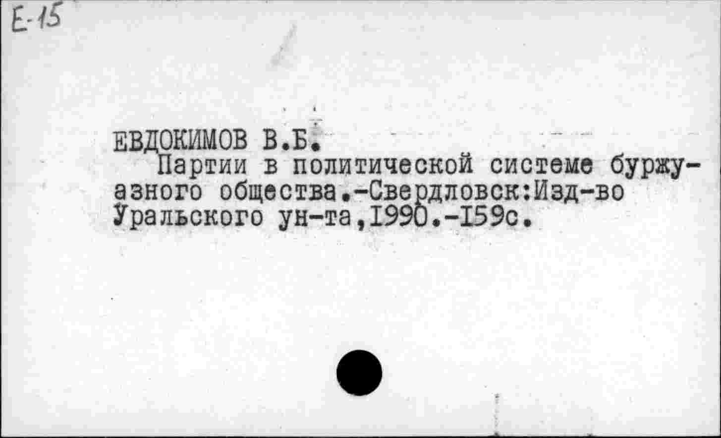 ﻿ЕВДОКИМОВ В.Б.
Партии в политической системе буржуазного общества.-Свердловск:Изд-во Уральского ун-та,1990.-159с.